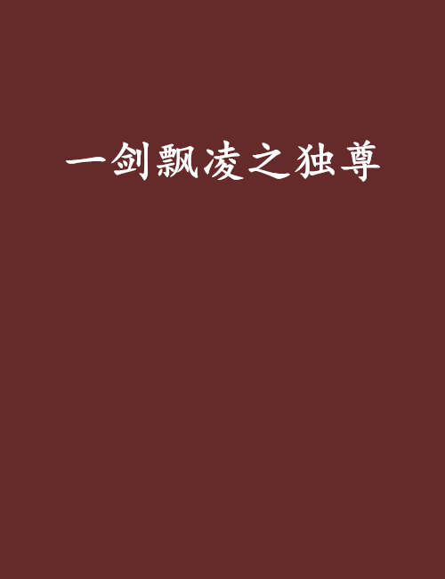 一剑飘凌之独尊
