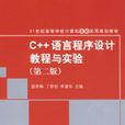 C++语言程式设计教程与实验