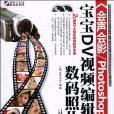 会声会影/Photoshop宝宝DV视频编辑与数码照片处理从入门到精通