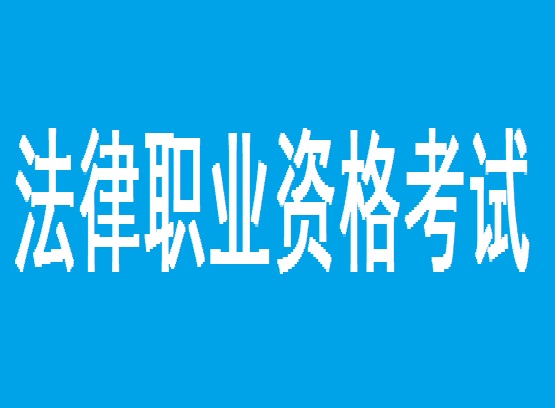 法律职业资格考试
