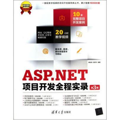 ASP.NET项目开发全程实录（第3版）