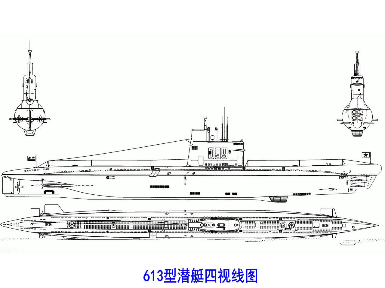 613型潜艇四视线图 613型潜艇四视线图