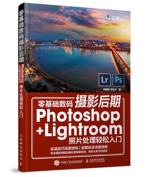 零基础数码摄影后期：Photoshop+Lightroom照片处理轻鬆入门