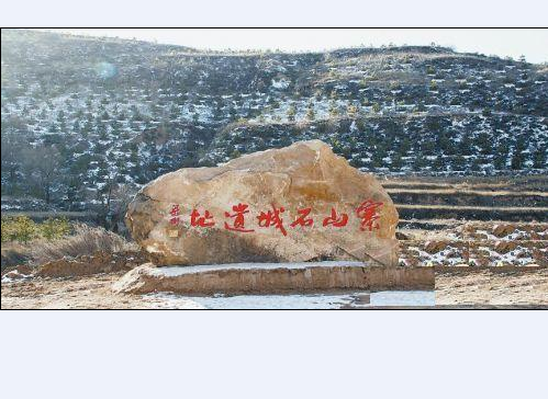 寨山石城遗址
