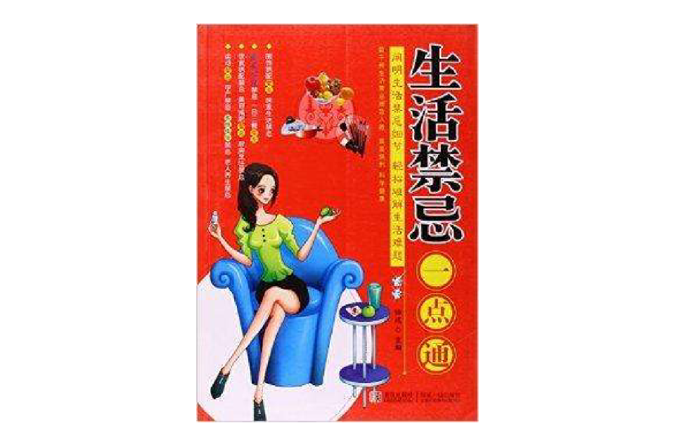 生活禁忌一点通