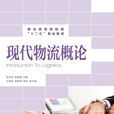 现代物流概论(人民邮电出版社2013年出版图书)