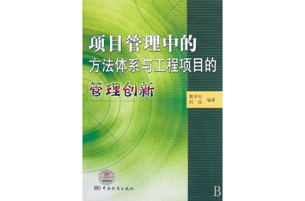 项目管理中的方法体系与工程项目的管理创新