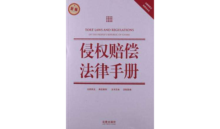 侵权赔偿法律手册