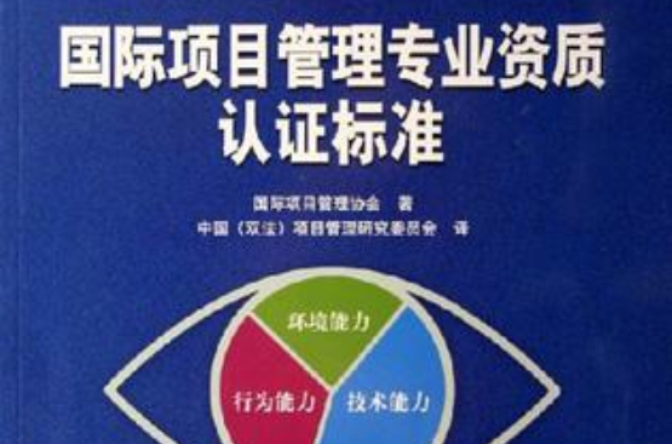 国际项目管理专业资质认证标準