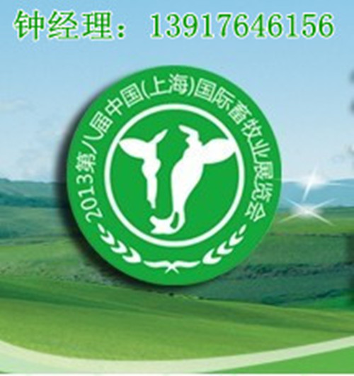 2013第八届中国（上海）国际畜牧业展览会