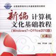 新编计算机文化基础教程（Windows7+Office2010版）