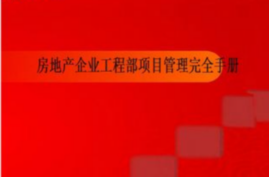 房地产企业工程部项目管理完全手册
