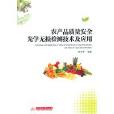 农产品质量安全光学无损检测技术及套用