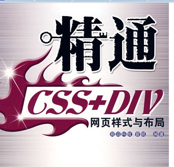 精通CSS+DIV网页样式与布局