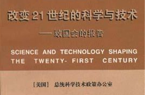 改变21世纪的科学与技术