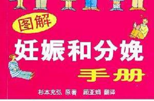 图解妊娠和分娩手册