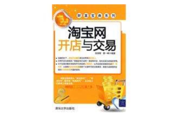 淘宝网开店与交易