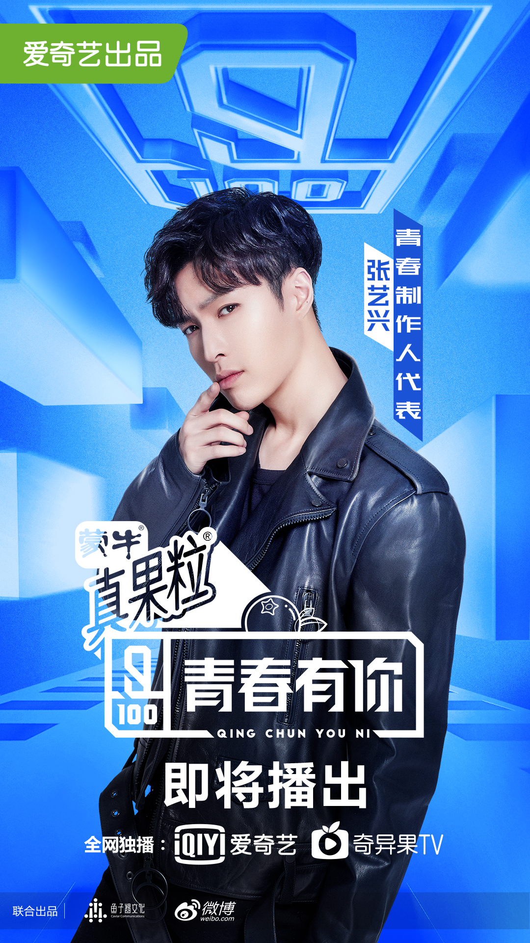 青春有你