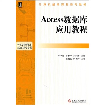 计算机基础课程系列教材：Access资料库套用教程