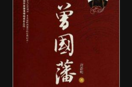 中国长篇历史小说经典系列：曾国藩