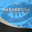 物流系统模拟与仿真