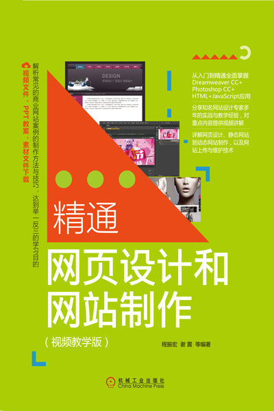 精通网页设计和网站製作（视频教学版）