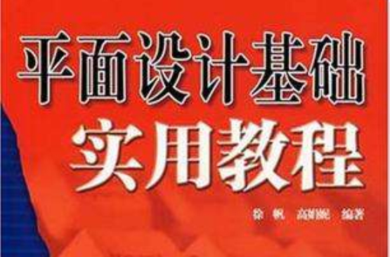 21世纪电脑学校：平面设计基础实用教程