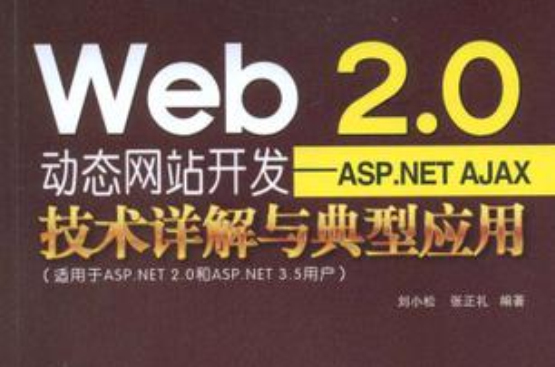 Web 2.0动态网站开发
