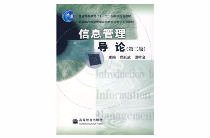 信息管理导论（第二版）