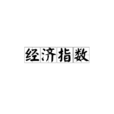 经济指数
