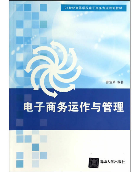 电子商务运作与管理