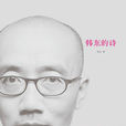 韩东的诗