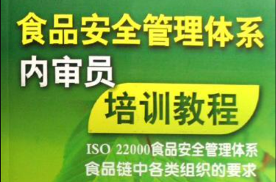 食品安全管理体系内审员培训教程