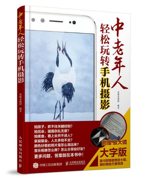 中老年人轻鬆玩转手机摄影（大字版）