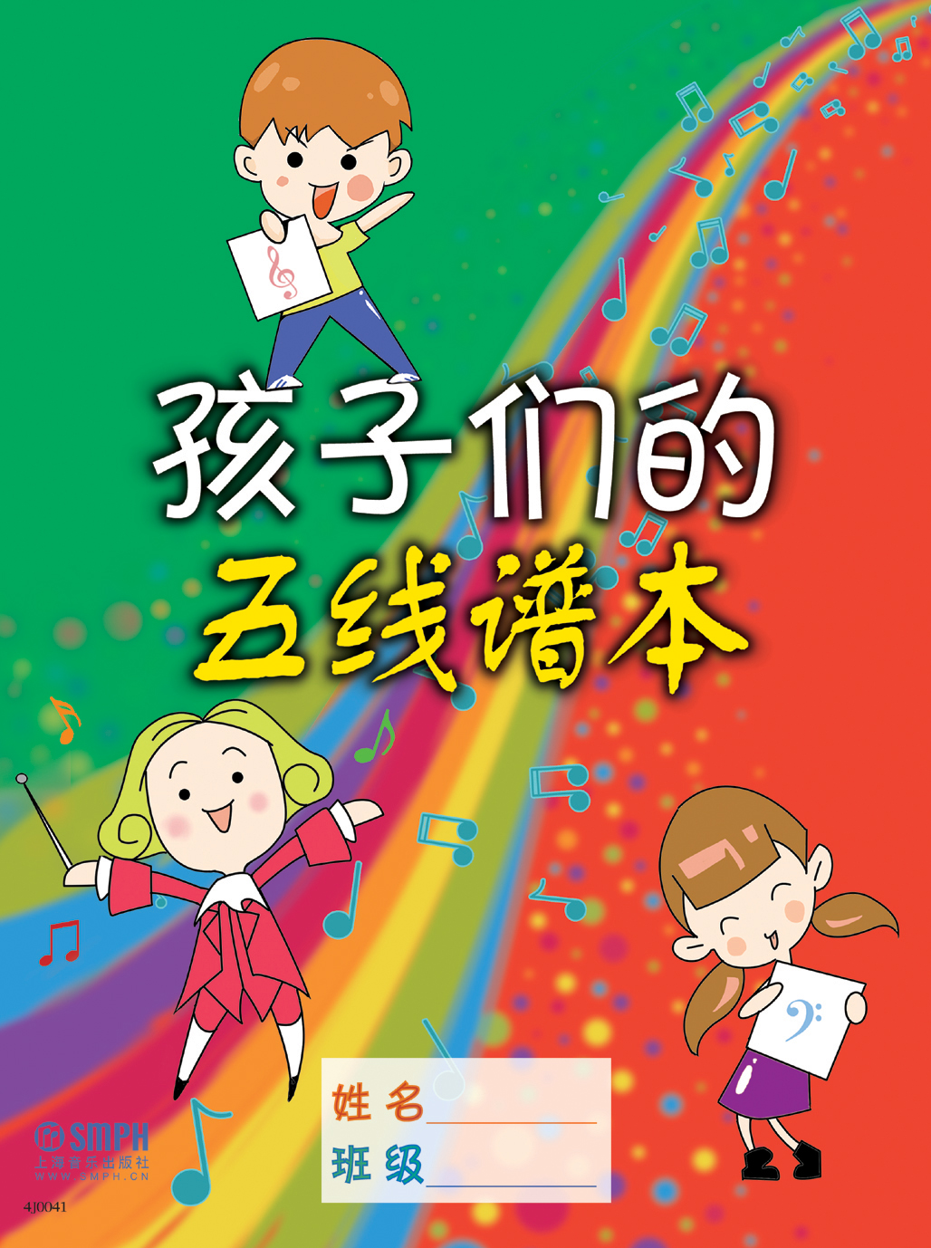 孩子们的五线谱本