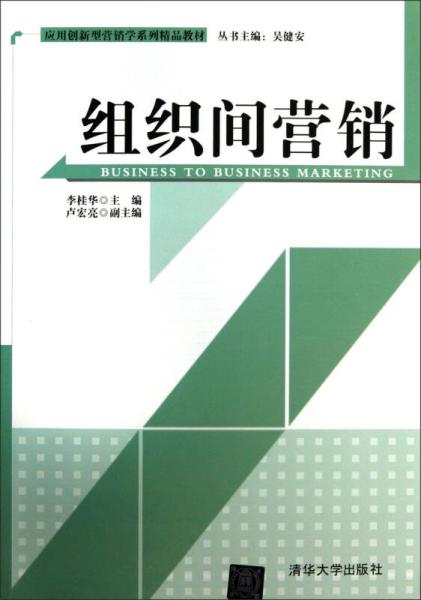组织间行销(李桂华、卢宏亮编着图书)