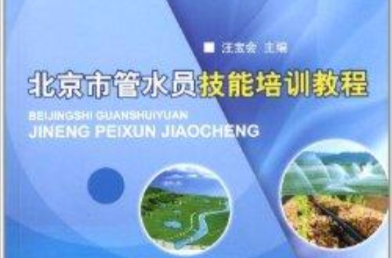 北京市管水员技能培训教程