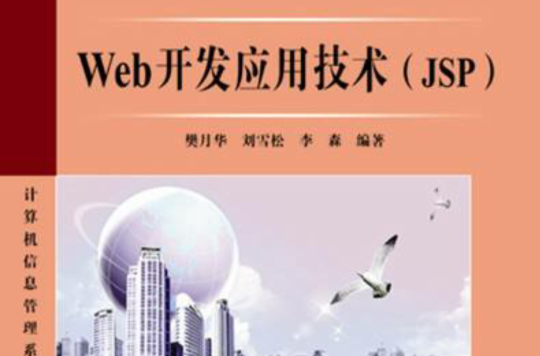 Web开发套用技术(JSP)