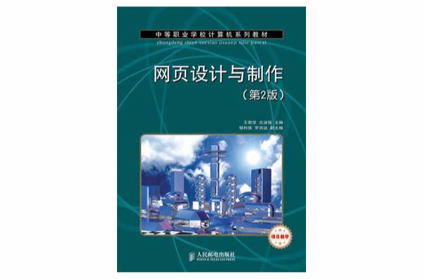 网页设计与製作（第2版）（项目教学）
