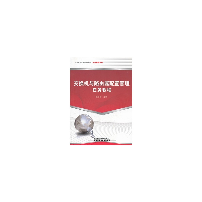 交换机与路由器配置管理任务教程