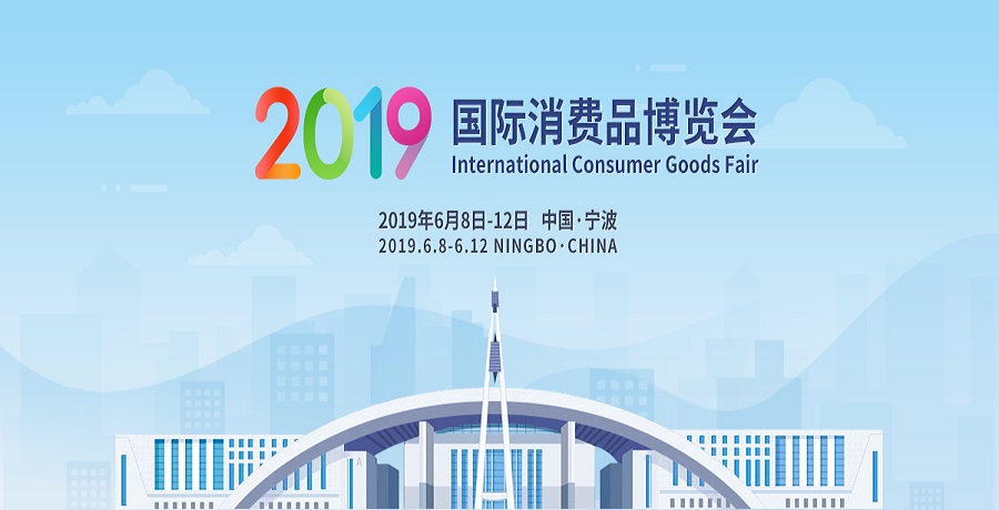 2019国际消费品博览会