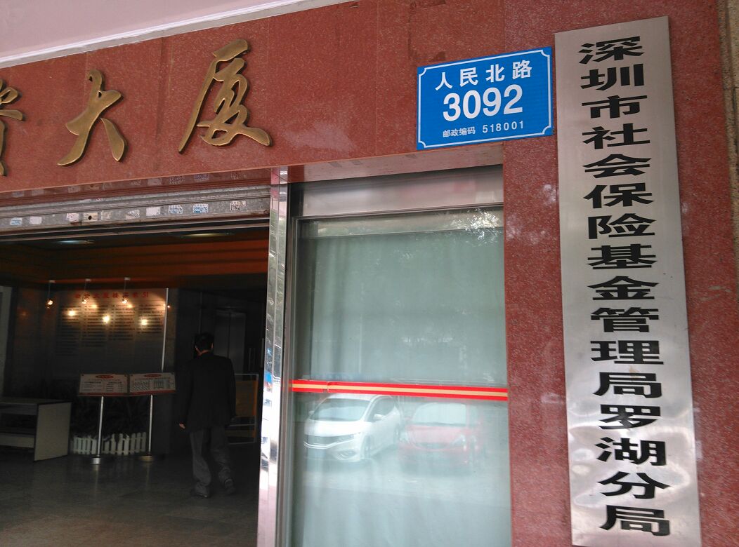 深圳市社会保险基金管理局
