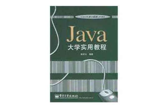 Java大学实用教程