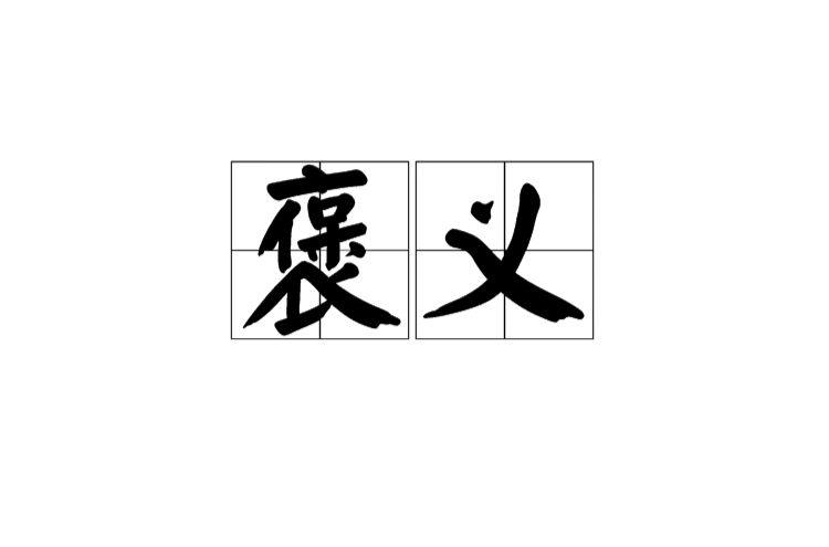 褒义