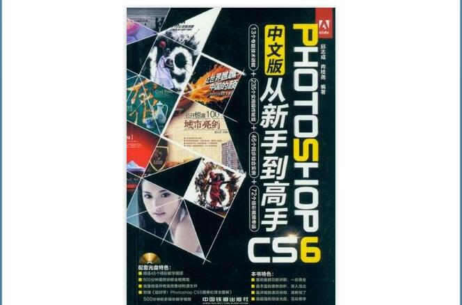 Photoshop CS6中文版从新手到高手