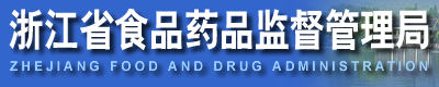 浙江省食品药品监督管理局 浙江省食品药品监督管理局