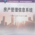 房产管理信息系统