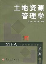 土地资源管理学 土地资源管理学