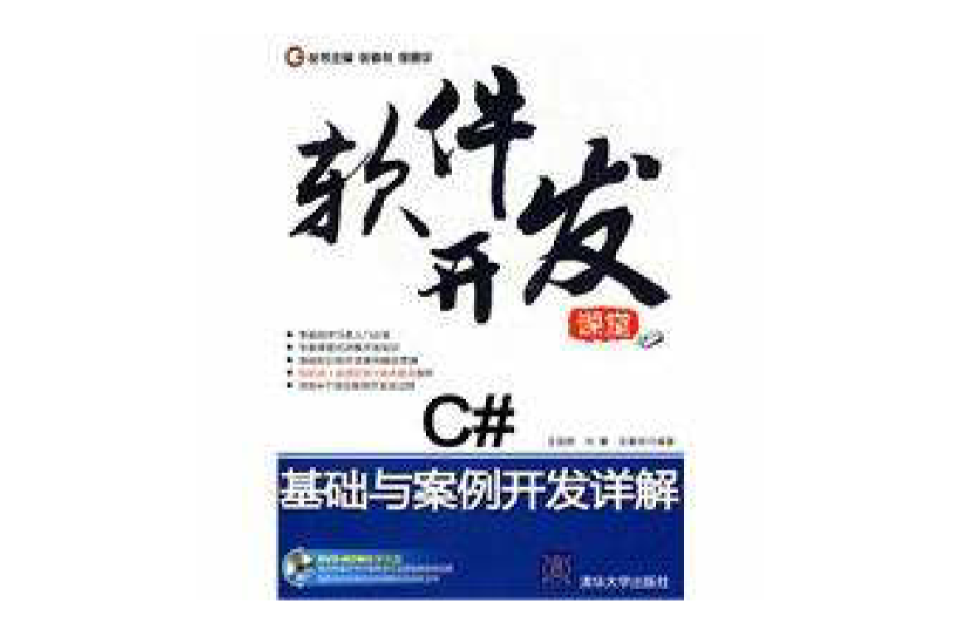 C#基础与案例开发详解