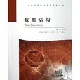 国家级教学成果奖配套教材：数据结构